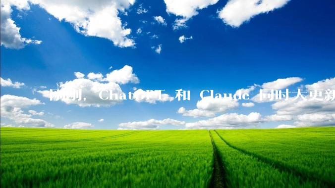 刚刚，ChatGPT 和 Claude 同时大更新，不会给 AI 当老板的打工人要被淘汰_-Codex_OpenAI_Opus
